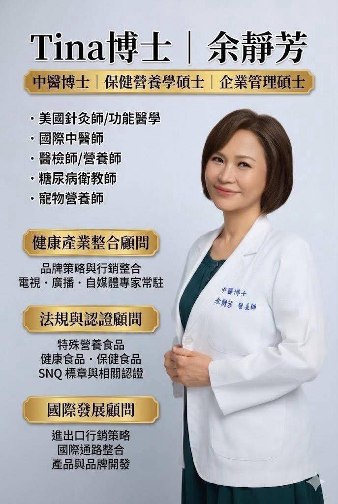 Tina博士 余靜芳